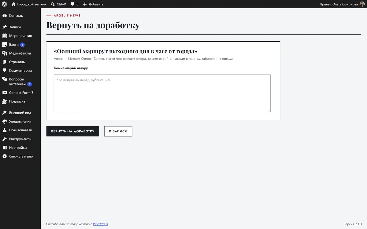 Экран «Вернуть на доработку» в админке с полем комментария блогеру