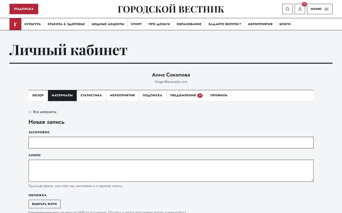 Редактор новой записи блога в личном кабинете: заголовок, анонс и обложка