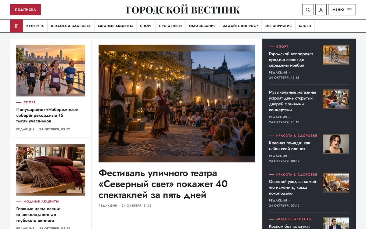 Главная страница демонстрационного издания «Городской вестник» в теме Daily: главная новость, плитки материалов и строка рубрик
